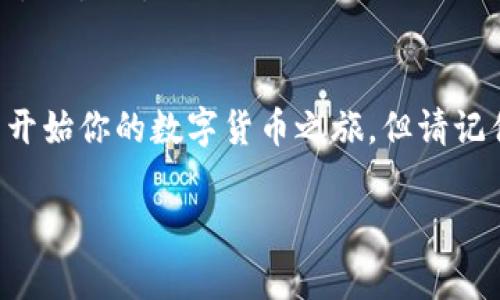 biati如何获得LTC钱包地址？专家独家揭秘！/biati
LTC钱包,钱包地址,数字货币/guanjianci

什么是LTC钱包？
说真的，如果你是加密货币的新手，可能会对LTC钱包这个名词感到有些陌生。但事实上，LTC钱包是专门用于存储和管理莱特币（Litecoin，简称LTC）的一种工具。想象一下，你的银行账户可以用来存钱和交易，而LTC钱包则同样能让你存储莱特币，并进行相应的交易。是否有点简单了？没错，这就是LTC钱包的基本功能。

为什么需要LTC钱包地址？
冯唐易老，李广难封，这种事情在数字货币世界也一样。你拥有数字资产，当然得有一个安全地放置这些资产的地方。而LTC钱包地址就是这个地方，它像是你数字资产的邮寄地址，无论你是收到、发出还是查看莱特币余额，都需要用到它。可以说，LTC钱包地址就像你生活中的邮政地址，所以可千万别小看它哦。

如何获得LTC钱包地址
获得LTC钱包地址其实并不复杂，以下是一些常见的方法。让我们一步一步来看看吧！

h41. 选择合适的钱包类型/h4
现今，市面上有多种类型的LTC钱包，主要分为三类：桌面钱包、移动钱包和在线钱包。每种类型各有优缺点。比如：
ul
listrong桌面钱包：/strong安装在你的电脑上，安全性较高，适合长期持有，但要注意电脑的安全性。/li
listrong移动钱包：/strong方便随时随地交易，适合日常使用，但容易受到手机安全问题的影响。/li
listrong在线钱包：/strong又称为云钱包，你只需要记住登录信息，不过这种钱包更容易受到黑客攻击。/li
/ul

h42. 下载并安装钱包软件/h4
选择了钱包类型后，就可以在官方网站上下载相应的钱包软件了。记得要选择官方渠道下载，避免下载到恶意软件。比如，要用莱特币的桌面钱包，可以去Litecoin官网下载安装包，安装过程通常也很简单，只需要按照提示一步一步来就行。

h43. 创建钱包账户/h4
安装完钱包软件后，打开它，系统会引导你创建一个新钱包。一般来说，你需要设置一个强密码来保护你的钱包。切记，这个密码保持绝对保密，毕竟数字资产一旦丢失，想要找回可就难了。

h44. 获取LTC钱包地址/h4
钱包创建完成后，钱包软件会自动生成一个或多个LTC钱包地址。通常在软件界面的首页，你可以看到你的钱包地址。地址通常是以字母