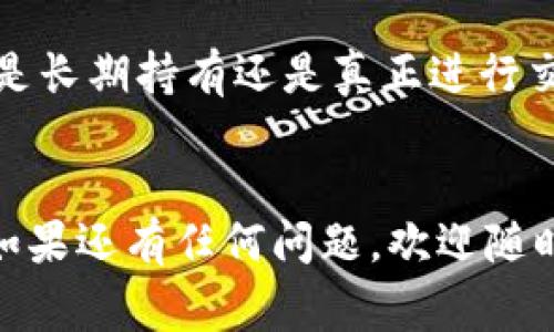   2023年比特币转入个人钱包的专家独家秘诀！ / 

 guanjianci 比特币,个人钱包,加密货币 /guanjianci 

引言：比特币和个人钱包的重要性
说到比特币，大家都会有各种各样的看法和问题，尤其是如何安全地存储和管理比特币。今天，我们就来聊聊如何把比特币转入个人钱包，以及其中的一些实用秘诀。首先，个人钱包的重要性不可小觑，它是你管理和使用比特币的最基本工具。通过个人钱包，你不仅能更安全地保存比特币，还能够随时随地进行交易。

为什么要使用个人钱包？
嘿，听我说，使用个人钱包的好处可真不少！首先，在交易所存储比特币并不是最安全的选择。你可能听说过某些交易所被黑客攻击的新闻，想想那种损失比特币的滋味，哎，真是让人心碎。你要知道，把比特币放在个人钱包里，能更好地控制你的资产，确保安全性。

选择合适的钱包类型
在转入比特币之前，选一个对的个人钱包是至关重要的。市场上有不同类型的钱包，主要可以分为以下几类：
ul
listrong热钱包：/strong这类钱包通常是在线的钱包，比如手机应用或网页钱包，使用很方便，但相对来说安全性较低。/li
listrong冷钱包：/strong相反，冷钱包是离线的存储方式，比如硬件钱包和纸钱包。虽然使用起来不太方便，但安全性超高，适合长期投资。/li
listrong桌面钱包：/strong这是软件安装在电脑上的一种钱包，操作简单，安全性中等。/li
/ul

选择钱包时，可以根据自己的需求来决定。如果你是频繁交易，热钱包或桌面钱包可能会更适合。如果你打算长期持有，那么投资一个冷钱包无疑是个不错的选择。

注册和设置个人钱包
选好了钱包后，接下来就是注册和设置环节了。首先，下载钱包应用或软件，安装完毕后，按照说明进行注册。在这一过程中要注意：
ul
listrong备份助记词：/strong大多数钱包在创建时会给你一组助记词，这可是找回钱包的“生命线”。务必妥善保存！/li
listrong设置安全密码：/strong为了防止其他人随意访问你的钱包，设置一个复杂密码是非常必要的。说真的，安全永远是第一位的！/li
listrong启用双重验证：/strong如果钱包支持，建议启用双重身份验证，这能给你提供额外的安全保护。/li
/ul

如何将比特币转入个人钱包
现在准备好了，把比特币转入个人钱包的步骤就来了！如果你在交易所购买过比特币，具体步骤如下：
ol
listrong登录交易所：/strong先进入你的交易所账户，找到“提现”或“资金转出”的选项。/li
listrong获取钱包地址：/strong打开你的个人钱包，找到“接收”或“收款”的选项，生成你的钱包地址。这通常是一个很长的字母和数字组合。/li
listrong进行转账：/strong在交易所的提现页面中，输入你钱包的地址（务必确认无误），选择要转出的比特币数量，确认后提交。/li
listrong等待确认：/strong比特币网络需要一些时间来确认交易，通常情况下几分钟到几小时不等，你可以在区块链浏览器上查看交易状态。/li
/ol

转账后的注意事项
比特币转入后你会看到余额更新，这时候放心了吧？等等，还有一些注意事项：
ul
listrong再次验证余额：/strong转账完成后，千万别忘了检查你的钱包余额，确保转账成功。/li
listrong定期备份：/strong既然你的比特币都在这里了，别忘了定期备份哦，尤其是助记词和密码。/li
listrong保持软件更新：/strong维持钱包软件更新，确保你能获得最新的安全保护。/li
/ul

结论：安全管理你的比特币
说真的，现在比特币越来越受到关注，作为投资者，我们需要对自己的资产负责。通过使用个人钱包，你能够更好地管理和保护你的比特币。无论是长期持有还是真正进行交易，选择合适的个人钱包以及正确的转账步骤都是至关重要的。希望以上的独家秘诀能够帮助到你，让你的比特币资产安全有序地增长！

最后的建议：理性投资
在结束之前，给你提个醒：比特币市场气象万千，投资需谨慎。理性判断，务必不要盲目跟风。希望你在加密货币的投资路上一路顺风，收获满满！如果还有任何问题，欢迎随时来问我哦！