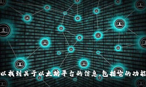 以太坊的官方网站网址是 [https://ethereum.org/](https://ethereum.org/)。在这个网站上，你可以找到关于以太坊平台的信息，包括它的功能、技术文档、最新的开发动态等。如果你对以太坊感兴趣，建议直接访问它的官方页面获取最准确的信息。