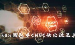 独家揭秘：token钱包中CH