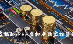 专家揭秘：PHA虚拟币独家投资秘诀