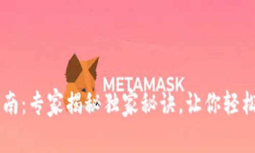 OP钱包使用指南：专家揭秘独家秘诀，让你轻松玩转数字资产