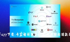 原子贷app下载：专家解析独家秘诀，让你轻松借
