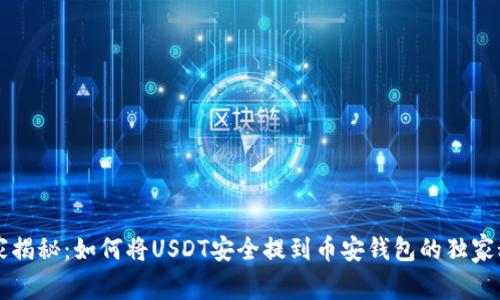 专家揭秘：如何将USDT安全提到币安钱包的独家秘诀
