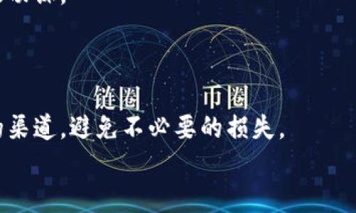 在这个数字货币越来越普及的时代，很多朋友在使用各种加密货币时，会遇到一些技术上的问题，比如“以太坊钱包能转波场地址吗？”这个问题就是其中之一。接下来，我们将深入探讨这个问题，并提供相关的背景知识，帮助你更好地理解加密货币的转账与钱包应用。

以太坊与波场的基本概念
首先，让我们简单了解一下以太坊和波场这两种区块链及其各自的特点。以太坊（Ethereum）是一个开源的区块链平台，可以在其上构建去中心化的应用（DApp），并支持智能合约；而波场（TRON）同样是一个去中心化的区块链平台，主要致力于提供数字内容的分发服务。两者在技术架构和应用场景上都有所不同。

以太坊钱包的特点
以太坊钱包其实是一个数字钱包，用于存放和管理以太坊（ETH）以及基于以太坊的代币（如ERC-20、ERC-721等）。以太坊钱包通常有多种形式，包括软件钱包、硬件钱包和纸钱包等。无论哪种形式，唯一的共同点是，它们都能让用户安全地管理和转账以太坊以及对应的代币。

波场地址的特点
波场地址与以太坊地址的结构有显著的区别。波场使用的是TRC-10和TRC-20代币标准，其地址格式与以太坊地址截然不同。波场的地址通常以“T”开头，而以太坊的地址以“0x”开头。因此，这种格式上的不同直接影响到跨链转账的可能性。

以太坊钱包转账至波场地址的可能性
那么，问题来了：你可以用以太坊的钱包转账到波场的地址吗？答案是：不可以！
原因很简单，由于以太坊和波场分别在不同的区块链上，它们之间不兼容。因此，直接从以太坊钱包转账到波场地址是不被支持的。即使你尝试这样做，转账可能会失败，甚至可能会造成资金丢失。

如何安全地进行跨链转账
虽然直接转账不可能，但如果你希望实现从以太坊到波场的资产转移，依然有一些途径可以选择。比如，借助去中心化交易所（DEX）或跨链桥（Cross-chain bridge）。一些平台可以帮助你完成这种跨链资产转移，但要确保选择安全可靠的平台。具体操作过程可能会有所复杂，通常需要你先将以太坊兑换成一个支持的中介代币，然后再通过波场网络将这些代币转换成TRC-20或TRC-10代币。

跨链交易的风险及注意事项
在讨论跨链交易时，风险无处不在。说真的，很多用户在尝试跨链转账时遭遇资金损失，往往是因为没有足够的耐心和谨慎。尤其是在选择平台时，一定要对平台的信誉和安全性做足功课。
此外，交易所的手续费、操作复杂性，甚至可能会受到网络拥堵等因素的影响。因此，建议用户在进行这类操作前，最好先小额试水，再进行大额兑换。

总结与建议
总的来说，以太坊钱包无法直接转账至波场地址，而要实现资产在两者之间的转移，需要通过中介手段或平台来完成。在进行这些操作时，一定要保持警觉，确保选择知名和可信赖的渠道，避免不必要的损失。
相信通过以上的详细解析，大家对以太坊和波场的差异性以及转账操作有了更清晰的认识。如果你对加密货币还有其他的疑问或想法，欢迎在评论区留言交流哦！