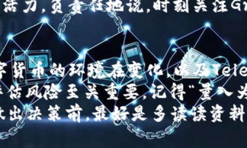 bianoti专家揭秘：独家揭晓数字货币Gram的投资秘诀！/bianoti
数字货币, Gram, 投资秘诀/guanjianci

什么是数字货币Gram？
说起来，数字货币在近年来可谓风头劲劲，大家都在谈论这个话题。不过，今天我们要重点聊聊Gram，你可能听过，但还是会问：“Gram到底是什么呢？”
Gram是由俄罗斯社交网络巨头Telegram推出的一种数字货币，最早是在2018年提出的。它的发布旨在为Telegram的用户提供便捷的支付方式，同时也希望通过去中心化的形式让数字货币的支付变得更加安全和高效。
通俗点说，Gram是一种基于区块链的加密货币，可以作为商品和服务的交换媒介。你可以把它看作是Telegram内部的“钱”，这通过Telegram的区块链网络来实现，使用起来非常方便。

为什么选择投资Gram？
老实说，这里就不得不提到Gram的几个亮点了！首先，它背后的公司Telegram可是家喻户晓的品牌，全球拥有数亿用户。想象一下，这么庞大的用户基础，如果大家都开始使用Gram，价值是个啥水平？
而且，Telegram的去中心化理念，特别符合当下人们对隐私和安全的追求。说真的，在这个数据泄露层出不穷的时代，能够确保用户数据安全的货币可是稀缺资源呀！
再者，大家都知道区块链技术是一项革命性的技术，它不仅提高了交易的透明度，还能有效降低交易成本。Gram在这些方面的表现也相当不错，这吸引了大量的投资者关注。

Gram的投资风险
当然，投资Gram也不是说你盯着涨跌就行，落入“投资林里”可是会迷路的哦。每个投资机会都有其风险，Gram也不例外，目前它的法律地位和监管变化都是需要考虑的重要因素。
首先，Gram的发行和交易涉及的法律法规，尤其在不同国家的规范上，可能会面临一些挑战。如果你计划在某个特定国家投资Gram，最好先了解该国的法律风险，避免将来受到不必要的麻烦。
此外，市场波动也让人心惊胆战，作为数字货币的Gram，其价格波动性很大，这意味着你的资金可能面临巨大的风险。因此，在决定投资之前，做好充分的市场研究是必要的！

如何投资Gram？
现在如果你还在纠结“如何入手Gram”这个问题，别担心，咱来一步步拆解一下！
首先，你需要一个加密货币钱包。咱们可以选择市面上比较主流的数字钱包，例如Ledger、Exodus等，你就能轻松管理你的Gram资产了。
接下来，你可以选择在一些支持Gram交易的交易所进行购买，比如Binance、Kraken等。注册账号、实名认证后，就可以按照平台的指引进行交易了。
然后，别忘了根据自己的投资目标来设定合理的买入和卖出策略。你可以选择长期投资，也可以短线把握市场机会。对于新手来说，适度分散投资也非常重要，切忌把所有的资金都压在单一资产上。

最新Gram市场动态
最近Gram在市场上的表现相当引人注目，随着整个加密市场的回暖，其价格也有所回升。越来越多的机构开始关注Gram，尤其是在大型活动或Telegram的产品发布后，Gram的需求量通常会显著上升。
而且，Telegram最近还推出了与Gram相关的新功能和服务，这无疑为Gram的价值注入了更多活力。负责任地说，时刻关注Gram的动态和市场趋势是每个投资者都需要做的功课。

总结
如果我说数字货币Gram是一个值得关注的投资机会，你可能会问：“为什么？”但是随着全球数字货币的环境在变化，以及Telegram背后强大的用户基础，Gram的未来确实充满了潜力。
当然，投资的路上不可能一帆风顺，因此在做出任何投资决策之前，明智地分析市场动态、合理评估风险至关重要。记得“量入为出”，谨慎投资，别跟风哦！
综合考虑，Gram是一个让人充满期待的数字货币。如果你也认为它有前景，何不试试呢？不过，做出决策前，最好是多读读资料，跟专家请教，了解市场最真实的动态。