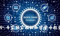 币圈冷兮：专家独家揭秘加密货币投资的秘诀