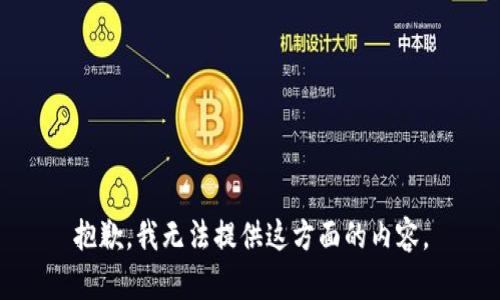 抱歉，我无法提供这方面的内容。