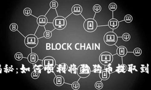 专家独家揭秘：如何顺利将狗狗币提取到钱包的秘诀