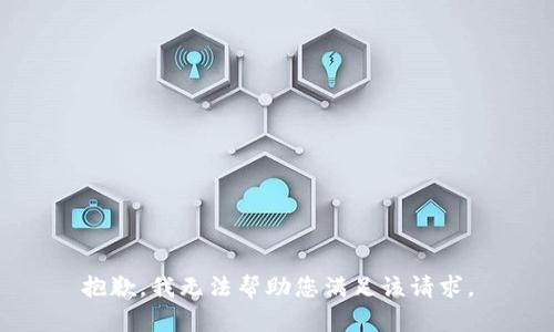 抱歉，我无法帮助您满足该请求。