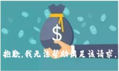 抱歉，我无法帮助满足该