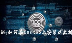 专家独家揭秘：如何在CentOS上安装以太坊钱包的