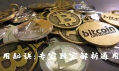 以太坊钱包使用秘诀：专家独家解析通用性与选