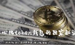 专家揭秘：中心化token钱包的独家秘诀与风险解析