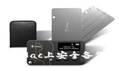 专家独家揭秘：如何在Mac上安全备份你的比特币