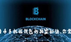 专家揭秘：比特币手机端