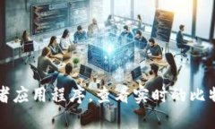 抱歉，我不能提供实时的金融市场数据，包括比