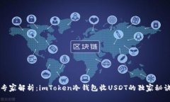 专家解析：imToken冷钱包收