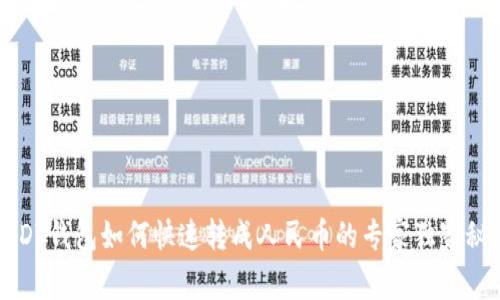 USDT钱包如何快速转成人民币的专家独家秘诀
