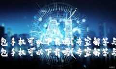 Unisat钱包手机可以下载吗