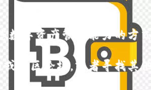 要将IM Token导入TP Wallet，您可以按照以下步骤进行操作。这里将简单介绍如何在这两个钱包之间转移资产。请注意，确保在这一过程中小心处理您的私钥和助记词，以保障您的资产安全。

步骤一：准备工作
在开始之前，请确保您已经在手机上安装了IM Token和TP Wallet。这两款钱包都可以在各大应用商店找到。

步骤二：在IM Token中找到您的资产信息
1. 打开IM Token，输入您的密码解锁钱包。br
2. 在您的资产列表中，选择您要导入到TP Wallet的代币（如ETH、USDT等）。br
3. 点击该代币，进入详细信息页面。在该页面，您会看到“收款地址”和“助记词”等信息，建议您备份一下助记词，确保在需要时能够恢复钱包。

步骤三：导出私钥或助记词
为了将资产从IM Token导入到TP Wallet，您需要导出相应的私钥或助记词。br
1. 在资产详细信息页面中，找到“私钥”或“导出助记词”的选项。br
2. 如果选择导出私钥，请务必谨慎。在屏幕上可能会显示您的私钥，然后您可以通过复制的方式保存它。如果选择助记词，请确保将其准确记录下来，因为助记词通常由12到24个单词组成。

步骤四：打开TP Wallet导入钱包
1. 打开TP Wallet，选择添加钱包或导入钱包选项。br
2. 根据您的选择，您可以选择导入私钥或助记词。br
3. 如果选择私钥，粘贴或输入您在IM Token中获得的私钥，如果是助记词，则输入您记录的助记词。

步骤五：完成导入并检查资产
1. 导入完成后，TP Wallet将会生成一个新钱包，您可以在钱包列表中找到它。br
2. 进入新的钱包，查看您的资产是否成功转移。通常来说，您的代币应该能够正常显示和管理。

注意事项
在整个过程中，请务必注意以下几点：br
- 不要分享您的私钥或助记词给任何人，这些信息可以让他人访问并控制您的资产。br
- 确保你的手机和钱包应用是最新版本，避免因旧版本造成的安全问题。br
- 定期备份您的钱包信息，以防数据丢失。

总结
将IM Token导入TP Wallet的过程并不复杂，只需几个简单的步骤就能完成。从资产转移到钱包管理，都是一种提升您数字资产管理能力的方式。希望以上步骤能帮助到你，无论是为了方便管理还是享受其他钱包提供的功能，开心使用加密货币始终是最重要的。

以上便是将IM Token导入TP Wallet的基本步骤。如果您在过程中遇到任何问题，建议查看相关钱包的官方帮助文档或社区论坛，或者寻找其他用户的经验分享。希望你的资产管理顺利！