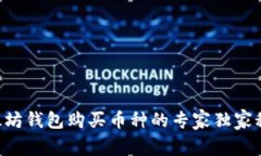 以太坊钱包购买币种的专