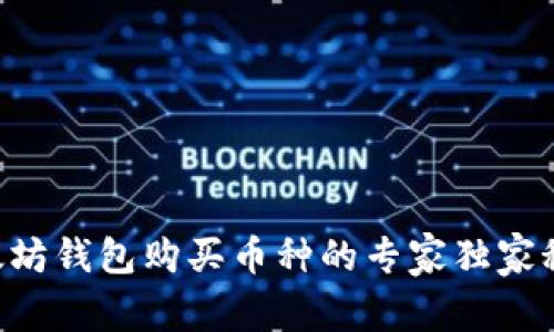 以太坊钱包购买币种的专家独家秘诀！