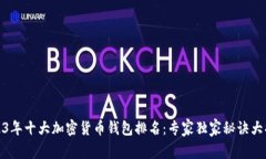 2023年十大加密货币钱包排