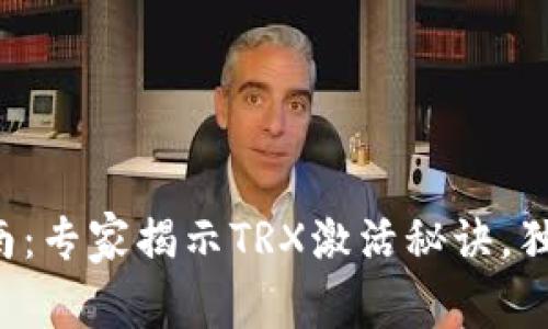 波宝钱包激活指南：专家揭示TRX激活秘诀，独家分享用户必看！