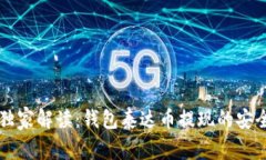 专家独家解读：钱包泰达