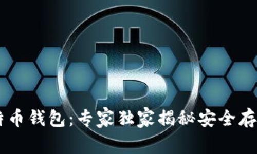 Haobtc好比特币钱包：专家独家揭秘安全存储与使用秘诀