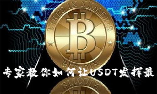 钱包里只有USDT？专家教你如何让USDT发挥最大价值的独家秘诀