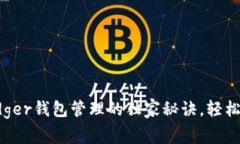 专家揭秘：掌握Ledger钱包管理的独家秘诀，轻松