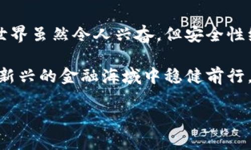   比特币钱包密码与私钥的独家解析：专家教你如何正确区分这两者的秘诀 / 

 guanjianci 比特币钱包, 私钥, 钱包密码 /guanjianci 

前言：让我们聊聊比特币和钱包保安

说实话，比特币和加密货币的世界充满复杂性，尤其是涉及到钱包的安全问题。你可能听说过钱包密码和私钥，但究竟它们是什么关系呢？在这篇文章中，我们将深入探讨比特币钱包密码和私钥之间的区别，帮助你更好地理解这些概念，以便在数字货币的世界中更加安全地航行。

一、什么是比特币钱包？

在深入讨论钱包密码和私钥之前，我们首先要了解比特币钱包的基本概念。比特币钱包就是一个用于存储、发送和接收比特币的数字工具。它不仅存储你的比特币，还负责管理你与区块链的交互。

可以把钱包比作你现实生活中的钱包，里面存放着你的现金和信用卡。在数字货币的世界里，钱包则是保存数字资产的地方。它可以分为热钱包和冷钱包，热钱包是指联网的钱包，而冷钱包则是离线存储的钱包。不同的应用场景可以选择不同类型的钱包。

二、比特币钱包密码是什么？

比特币钱包密码是用户设置的用于保护钱包的安全措施。它就像你现实生活中的信用卡密码，用于验证你的身份，防止未授权访问。使用密码的好处在于，即使有人获得了你的钱包地址，若没有正确的密码，也无法访问你的数字资产。

一般来说，创建钱包时，系统会要求你设置一个强密码。这个密码的复杂性直接影响到钱包的安全性，因此使用组合字母、数字和符号，最好再长一些，能有效增强你的钱包安全性。

三、什么是私钥？

私钥是生成比特币地址的核心部分，它是一串随机生成的数字和字母的组合。私钥就像是你驾车的钥匙，唯有持有这把钥匙的人才能访问车子（这里是比特币）。私钥直接关联到你的比特币，并且开发者同样会提示我们绝对不要分享它！

一旦你丢失了私钥或被其他人获取，所保存的比特币就可能会失去所有权。因此，妥善保存私钥是使用比特币钱包的中重要一步。

四、钱包密码与私钥的区别

经过上述的解释，咱们可以明确地说钱包密码与私钥的区别主要体现在几个方面：

ul
    listrong作用不同：/strong钱包密码用于验证用户身份，防止未授权访问；而私钥用于签署交易及对比特币进行控制。/li
    listrong安全性：/strong密码相对容易更改，但一旦私钥被泄露，就意味着失去对比特币的所有权。/li
    listrong存储位置：/strong钱包密码通常存储在设备内，用户可以通过设置进行更改；私钥则需要妥善保管，有时会被保存在硬件钱包或纸质钱包中。/li
/ul

懂了吗？钱包密码和私钥是两个完全不同的概念，后者更为重要，甚至可以说是比特币世界的“灵魂”。

五、如何安全管理钱包密码和私钥

在数字货币的世界里，安全管理钱包密码和私钥是至关重要的。下面是一些实用的建议，帮助你更好地保护自己的资产：

ul
    listrong使用密码管理工具：/strong为了不被多个密码搞得乱七八糟，建议大家使用密码管理器，能够安全记住你所有的账户密码。/li
    listrong定期更改密码：/strong说真的，定期更换密码可以有效防止现有密码被破解的风险。/li
    listrong多重身份验证：/strong如果钱包平台支持多重身份验证，一定要开启！这可以为你的帐户增加额外的安全性。/li
    listrong备份私钥：/strong妥善记录并备份私钥，最好存放在离线的地方，以防止丢失或被盗。/li
    listrong避免分享信息：/strong私人信息和密码绝对不要分享给他人，甚至连朋友也不行！说真的，很多时候安全隐患就是来自于身边的人。/li
/ul

六、总结：别小看钱包密码和私钥的重要性

通过这篇文章，我们深入探讨了一下比特币钱包密码和私钥的区别，以及它们在比特币存储和管理中的重要性。数字货币的世界虽然令人兴奋，但安全性绝对是重中之重！

希望大家在使用比特币钱包时，能够牢记这两者的不同，选择合适的方式来确保你的数字资产安全。只有这样，你才能在这片新兴的金融海域中稳健前行，享受加密时代带来的便捷服务与机遇。

最后，记得保持更新自己的知识，因为在这个瞬息万变的加密世界中，信息和知识才是你最好的护身符。继续加油！