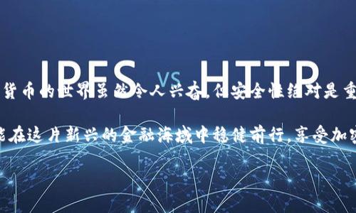   比特币钱包密码与私钥的独家解析：专家教你如何正确区分这两者的秘诀 / 

 guanjianci 比特币钱包, 私钥, 钱包密码 /guanjianci 

前言：让我们聊聊比特币和钱包保安

说实话，比特币和加密货币的世界充满复杂性，尤其是涉及到钱包的安全问题。你可能听说过钱包密码和私钥，但究竟它们是什么关系呢？在这篇文章中，我们将深入探讨比特币钱包密码和私钥之间的区别，帮助你更好地理解这些概念，以便在数字货币的世界中更加安全地航行。

一、什么是比特币钱包？

在深入讨论钱包密码和私钥之前，我们首先要了解比特币钱包的基本概念。比特币钱包就是一个用于存储、发送和接收比特币的数字工具。它不仅存储你的比特币，还负责管理你与区块链的交互。

可以把钱包比作你现实生活中的钱包，里面存放着你的现金和信用卡。在数字货币的世界里，钱包则是保存数字资产的地方。它可以分为热钱包和冷钱包，热钱包是指联网的钱包，而冷钱包则是离线存储的钱包。不同的应用场景可以选择不同类型的钱包。

二、比特币钱包密码是什么？

比特币钱包密码是用户设置的用于保护钱包的安全措施。它就像你现实生活中的信用卡密码，用于验证你的身份，防止未授权访问。使用密码的好处在于，即使有人获得了你的钱包地址，若没有正确的密码，也无法访问你的数字资产。

一般来说，创建钱包时，系统会要求你设置一个强密码。这个密码的复杂性直接影响到钱包的安全性，因此使用组合字母、数字和符号，最好再长一些，能有效增强你的钱包安全性。

三、什么是私钥？

私钥是生成比特币地址的核心部分，它是一串随机生成的数字和字母的组合。私钥就像是你驾车的钥匙，唯有持有这把钥匙的人才能访问车子（这里是比特币）。私钥直接关联到你的比特币，并且开发者同样会提示我们绝对不要分享它！

一旦你丢失了私钥或被其他人获取，所保存的比特币就可能会失去所有权。因此，妥善保存私钥是使用比特币钱包的中重要一步。

四、钱包密码与私钥的区别

经过上述的解释，咱们可以明确地说钱包密码与私钥的区别主要体现在几个方面：

ul
    listrong作用不同：/strong钱包密码用于验证用户身份，防止未授权访问；而私钥用于签署交易及对比特币进行控制。/li
    listrong安全性：/strong密码相对容易更改，但一旦私钥被泄露，就意味着失去对比特币的所有权。/li
    listrong存储位置：/strong钱包密码通常存储在设备内，用户可以通过设置进行更改；私钥则需要妥善保管，有时会被保存在硬件钱包或纸质钱包中。/li
/ul

懂了吗？钱包密码和私钥是两个完全不同的概念，后者更为重要，甚至可以说是比特币世界的“灵魂”。

五、如何安全管理钱包密码和私钥

在数字货币的世界里，安全管理钱包密码和私钥是至关重要的。下面是一些实用的建议，帮助你更好地保护自己的资产：

ul
    listrong使用密码管理工具：/strong为了不被多个密码搞得乱七八糟，建议大家使用密码管理器，能够安全记住你所有的账户密码。/li
    listrong定期更改密码：/strong说真的，定期更换密码可以有效防止现有密码被破解的风险。/li
    listrong多重身份验证：/strong如果钱包平台支持多重身份验证，一定要开启！这可以为你的帐户增加额外的安全性。/li
    listrong备份私钥：/strong妥善记录并备份私钥，最好存放在离线的地方，以防止丢失或被盗。/li
    listrong避免分享信息：/strong私人信息和密码绝对不要分享给他人，甚至连朋友也不行！说真的，很多时候安全隐患就是来自于身边的人。/li
/ul

六、总结：别小看钱包密码和私钥的重要性

通过这篇文章，我们深入探讨了一下比特币钱包密码和私钥的区别，以及它们在比特币存储和管理中的重要性。数字货币的世界虽然令人兴奋，但安全性绝对是重中之重！

希望大家在使用比特币钱包时，能够牢记这两者的不同，选择合适的方式来确保你的数字资产安全。只有这样，你才能在这片新兴的金融海域中稳健前行，享受加密时代带来的便捷服务与机遇。

最后，记得保持更新自己的知识，因为在这个瞬息万变的加密世界中，信息和知识才是你最好的护身符。继续加油！