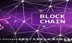 专家揭秘：Coinbase关联账户的独家秘诀，教你安全