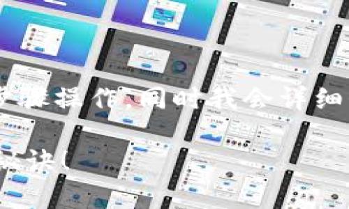 要获得USDT钱包地址的信息，您可以按照以下步骤操作，同时我会详细介绍如何选择一个安全的钱包和使用这些钱包。

### 如何安全获得USDT钱包地址？专家独家秘诀！