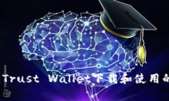 专家揭秘：Trust Wallet下载和使用的独家秘诀
