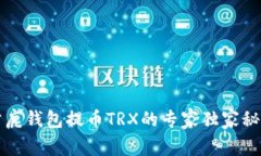 公鹿钱包提币TRX的专家独