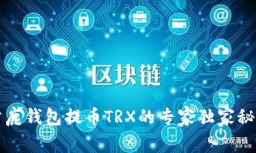 公鹿钱包提币TRX的专家独家秘诀