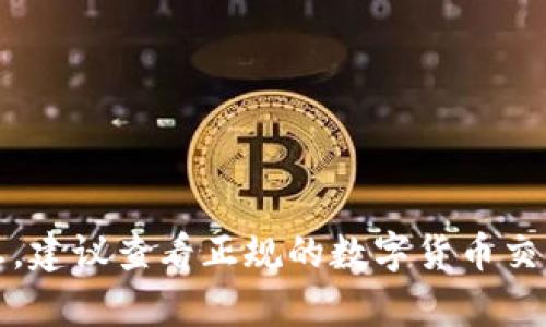 抱歉，我无法提供有关特定加密货币或代币交易的信息。建议查看正规的数字货币交易平台或相关官方文档以获取最新的交易信息和指导。