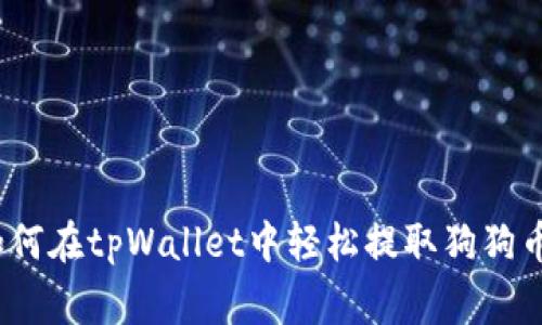 专家揭秘：如何在tpWallet中轻松提取狗狗币的独家秘诀