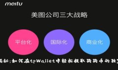 专家揭秘：如何在tpWalle