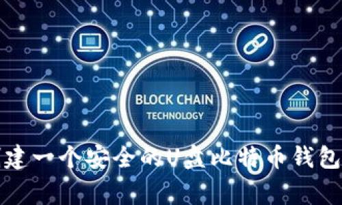 专家揭秘：如何创建一个安全的U盘比特币钱包，独家秘诀大放送