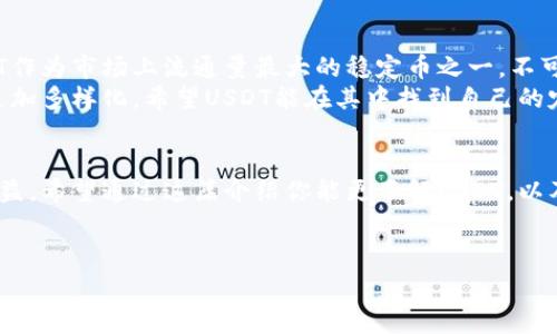 USDT（Tether）是一个与美元价值挂钩的稳定币（Stablecoin），通常被称为“法定货币抵押型稳定币”。它的设计初衷是为了解决加密货币市场中数字资产价格波动较大的问题，从而提供一种更为稳定的存储价值的方式。以下是对USDT的详细介绍。

USDT的背景
USDT由Tether公司推出，最初是在2014年进行的。它的目的是通过将1 USDT与1美元的汇率相挂钩，为用户提供一个可靠的数字货币，用于交易和储存价值。也就是说，每一个USDT背后都应该有相应的一美元储备，这样在理论上它的价值就不会过于波动。

USDT的工作原理
USDT的工作原理相对简单。Tether公司通过其平台发行USDT，并在用户兑换的时候将其与美元进行挂钩。比如，用户将100美元存入Tether公司，那么他们会收到100 USDT。用户在未来也可以通过Tether公司将USDT兑换回美元。这种机制使得USDT成为一种流通性极高的稳定货币。

为何选择USDT？
那么，对于许多投资者和交易者来说，为什么会选择USDT呢？让我告诉你几个原因：
ul
    listrong价格稳定：/strong由于其与美元挂钩的特性，USDT能在一定程度上避免由于市场波动带来的风险。/li
    listrong高流通性：/strongUSDT在各大加密货币交易所都有广泛的支持和交易，这使得它成为了一种非常流行的交易对。/li
    listrong方便兑换：/strong无论是法币还是其他数字货币，用户都可以轻松地将其转换为USDT，便于日常交易。/li
/ul

USDT的用途
USDT的用途非常广泛，以下是几个常见的应用场景：
ul
    listrong交易对：/strong在许多加密货币交易所，交易者常常将USDT作为一种交易对，进行各种数字资产的交易。/li
    listrong避险工具：/strong在市场波动较大的时候，有些投资者会选择将他们的资产转为USDT，从而规避风险。/li
    listrong跨境支付：/strong由于其稳定的特性，USDT也被用于国际间的支付和转账服务。/li
/ul

USDT的优势与劣势
当然，USDT虽然有很多优势，但也不是没有缺点。下面我们就来看看它的优缺点：

h4优势：/h4
ul
    listrong稳定性强：/strong不受市场波动影响，可以较好地保护资产价值。/li
    listrong全球可用：/strong无论在哪里，任何人都可以快速获取和使用USDT。/li
    listrong快速交易：/strong相比于传统银行，跨境交易可以在几分钟之内完成。/li
/ul

h4劣势：/h4
ul
    listrong公司信用风险：/strong由于USDT是由Tether公司发行的，公司的财务透明度受到质疑，可能存在隐患。/li
    listrong监管风险：/strong随着加密货币市场的快速发展，各国政府对稳定币的监管力度也在逐步加大，可能影响USDT的使用。/li
    listrong区块链风险：/strong虽然USDT在多个区块链平台上运行，但其存在的技术漏洞和平台安全性问题也不可忽视。/li
/ul

USDT和其他稳定币的比较
对于许多人来说，USDT并不是唯一的选择，市场上还有许多其他的稳定币，比如USDC、DAI等。它们各有特点，适合不同的需求。
ul
    listrongUSDC：/strong由Coinbase和Circle共同开发，致力于提高透明度，定期发布审计报告，增强用户信任。/li
    listrongDAI：/strong去中心化的稳定币，不依赖于法币的储备，主要通过智能合约来维持与美元的价值掛钩。/li
/ul

如何获取USDT？
获取USDT的方法也相对多样。你可以通过以下几种方式获得USDT：
ul
    listrong交易所购买：/strong最直接的方式是在各大交易所上使用法币购买USDT。/li
    listrong矿业挖掘：/strong通过特定的流水线获取USDT的奖励，越来越少有人使用这种方式了。/li
    listrong找人交易：/strong在一些社交平台上，和他人直接进行USDT的交换。/li
/ul

USDT未来的展望
USDT的未来发展趋势如何呢？这真的是一个值得关注的问题。随着加密货币市场的成熟，稳定币的作用会愈发明显，USDT作为市场上流通量最大的稳定币之一，不可避免地会受到许多因素的影响。
当然，不同的监管政策、用户需求的变化、技术的迭代等都将影响USDT的未来。你我都可以想象，未来的加密世界可能会更加多样化，希望USDT能在其中找到自己的定位。

总结
总体而言，USDT作为一种稳定币，为加密货币市场带来了更大的流动性和便利性。无论是交易者还是投资者，都能从中获益。希望通过这篇介绍你能更了解USDT，以及它在数字货币世界中的位置。
如果你有任何关于USDT的问题，欢迎随时问我哦！

USDT, 稳定币, 加密货币/guanjianci