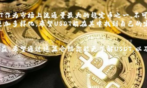 USDT（Tether）是一个与美元价值挂钩的稳定币（Stablecoin），通常被称为“法定货币抵押型稳定币”。它的设计初衷是为了解决加密货币市场中数字资产价格波动较大的问题，从而提供一种更为稳定的存储价值的方式。以下是对USDT的详细介绍。

USDT的背景
USDT由Tether公司推出，最初是在2014年进行的。它的目的是通过将1 USDT与1美元的汇率相挂钩，为用户提供一个可靠的数字货币，用于交易和储存价值。也就是说，每一个USDT背后都应该有相应的一美元储备，这样在理论上它的价值就不会过于波动。

USDT的工作原理
USDT的工作原理相对简单。Tether公司通过其平台发行USDT，并在用户兑换的时候将其与美元进行挂钩。比如，用户将100美元存入Tether公司，那么他们会收到100 USDT。用户在未来也可以通过Tether公司将USDT兑换回美元。这种机制使得USDT成为一种流通性极高的稳定货币。

为何选择USDT？
那么，对于许多投资者和交易者来说，为什么会选择USDT呢？让我告诉你几个原因：
ul
    listrong价格稳定：/strong由于其与美元挂钩的特性，USDT能在一定程度上避免由于市场波动带来的风险。/li
    listrong高流通性：/strongUSDT在各大加密货币交易所都有广泛的支持和交易，这使得它成为了一种非常流行的交易对。/li
    listrong方便兑换：/strong无论是法币还是其他数字货币，用户都可以轻松地将其转换为USDT，便于日常交易。/li
/ul

USDT的用途
USDT的用途非常广泛，以下是几个常见的应用场景：
ul
    listrong交易对：/strong在许多加密货币交易所，交易者常常将USDT作为一种交易对，进行各种数字资产的交易。/li
    listrong避险工具：/strong在市场波动较大的时候，有些投资者会选择将他们的资产转为USDT，从而规避风险。/li
    listrong跨境支付：/strong由于其稳定的特性，USDT也被用于国际间的支付和转账服务。/li
/ul

USDT的优势与劣势
当然，USDT虽然有很多优势，但也不是没有缺点。下面我们就来看看它的优缺点：

h4优势：/h4
ul
    listrong稳定性强：/strong不受市场波动影响，可以较好地保护资产价值。/li
    listrong全球可用：/strong无论在哪里，任何人都可以快速获取和使用USDT。/li
    listrong快速交易：/strong相比于传统银行，跨境交易可以在几分钟之内完成。/li
/ul

h4劣势：/h4
ul
    listrong公司信用风险：/strong由于USDT是由Tether公司发行的，公司的财务透明度受到质疑，可能存在隐患。/li
    listrong监管风险：/strong随着加密货币市场的快速发展，各国政府对稳定币的监管力度也在逐步加大，可能影响USDT的使用。/li
    listrong区块链风险：/strong虽然USDT在多个区块链平台上运行，但其存在的技术漏洞和平台安全性问题也不可忽视。/li
/ul

USDT和其他稳定币的比较
对于许多人来说，USDT并不是唯一的选择，市场上还有许多其他的稳定币，比如USDC、DAI等。它们各有特点，适合不同的需求。
ul
    listrongUSDC：/strong由Coinbase和Circle共同开发，致力于提高透明度，定期发布审计报告，增强用户信任。/li
    listrongDAI：/strong去中心化的稳定币，不依赖于法币的储备，主要通过智能合约来维持与美元的价值掛钩。/li
/ul

如何获取USDT？
获取USDT的方法也相对多样。你可以通过以下几种方式获得USDT：
ul
    listrong交易所购买：/strong最直接的方式是在各大交易所上使用法币购买USDT。/li
    listrong矿业挖掘：/strong通过特定的流水线获取USDT的奖励，越来越少有人使用这种方式了。/li
    listrong找人交易：/strong在一些社交平台上，和他人直接进行USDT的交换。/li
/ul

USDT未来的展望
USDT的未来发展趋势如何呢？这真的是一个值得关注的问题。随着加密货币市场的成熟，稳定币的作用会愈发明显，USDT作为市场上流通量最大的稳定币之一，不可避免地会受到许多因素的影响。
当然，不同的监管政策、用户需求的变化、技术的迭代等都将影响USDT的未来。你我都可以想象，未来的加密世界可能会更加多样化，希望USDT能在其中找到自己的定位。

总结
总体而言，USDT作为一种稳定币，为加密货币市场带来了更大的流动性和便利性。无论是交易者还是投资者，都能从中获益。希望通过这篇介绍你能更了解USDT，以及它在数字货币世界中的位置。
如果你有任何关于USDT的问题，欢迎随时问我哦！

USDT, 稳定币, 加密货币/guanjianci