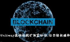 专家讲解：Uniswap流动性挖