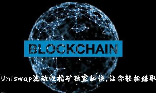 专家讲解：Uniswap流动性挖矿独家秘诀，让你轻松赚取被动收入！