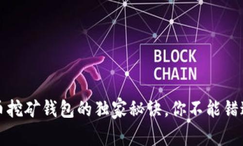 专家揭秘：屎币挖矿钱包的独家秘诀，你不能错过的投资机会！