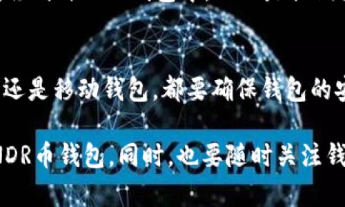 RNDR币（Render Token）是一种基于以太坊的代币，主要用于支持去中心化的GPU渲染网络。在存储和管理RNDR币时，选择一个合适的钱包非常重要。以下是几种推荐的RNDR币钱包，适合不同用户的需求。

1. 硬件钱包
硬件钱包是存储加密货币的最佳选择之一，因为它们具备更高的安全性。比如说，Ledger Nano S、Ledger Nano X和Trezor等硬件钱包，都能够安全地存储RNDR币。硬件钱包通常离线保存私钥，这样可以防止黑客的攻击。

2. 软件钱包
如果你更倾向于便捷性，软件钱包绝对是一个好的选择。常见的以太坊钱包如MetaMask和Trust Wallet都支持RNDR币。使用这些软件钱包，你可以方便地管理你的代币，同时也能与去中心化交易所进行交互。

3. 网页钱包
网页钱包是另一种使用方便的选择。像MyEtherWallet和Coinbase Wallet这样的网页钱包，允许你直接通过浏览器访问和管理你的RNDR币。需要注意的是，使用网页钱包时一定要保证你的网络安全，尽量避免在公共网络下进行交易。

4. 移动钱包
对于喜欢用手机管理加密货币的用户，移动钱包则是不错的选择。比如Atomic Wallet和Coinomi这类钱包，不仅支持RNDR币，还能方便地在移动设备上进行交易和管理。

5. 交易所钱包
许多交易所都支持RNDR币，比如Binance、Huobi等。不过，如果你计划长期持有RNDR币，建议将代币转移到自己的钱包中，而不是长期放在交易所钱包内，因为交易所容易成为黑客攻击的目标。

总结
选择RNDR币钱包时，安全性和易用性都是重点考虑的因素。无论你选择硬件钱包、软件钱包、网页钱包还是移动钱包，都要确保钱包的安全性和备份机制，避免因意外丢失而导致的财产损失。

总之，不同用户对加密货币钱包的需求不同，你可以根据自己的使用习惯和便利性选择适合自己的RNDR币钱包。同时，也要随时关注钱包的安全性和市场动态，确保你的资产安全。